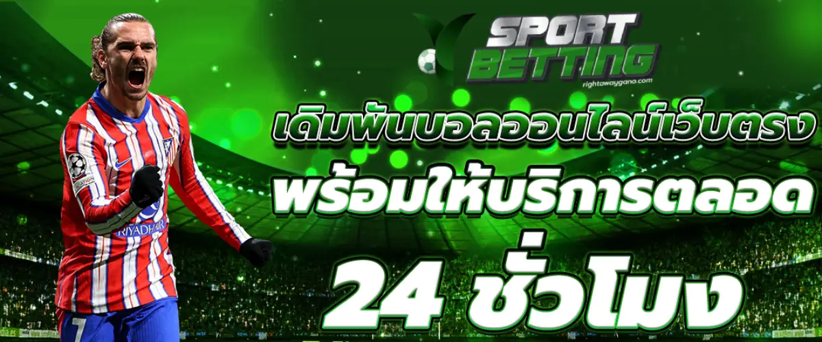 เว็บแทงบอล ฝาก ถอน ไม่มีขั้นต่ำ