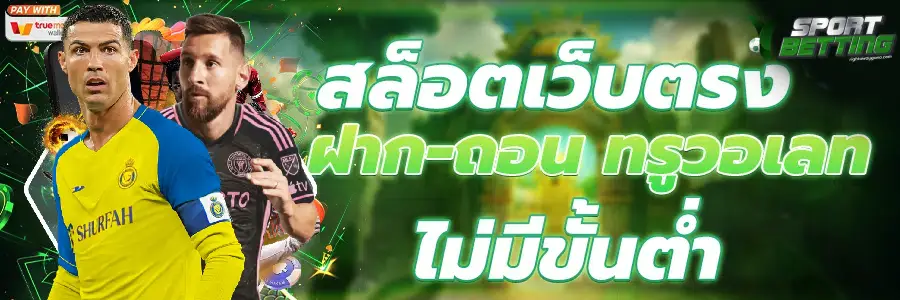 เว็บแทงบอล ฝากถอนไม่มีขั้นต่ํา วอเลท