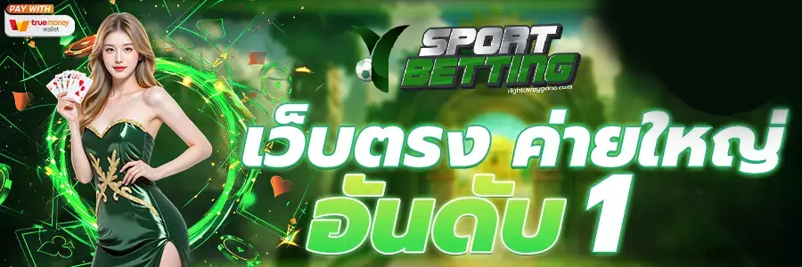 เว็บแทงบอล เชื่อถือได้